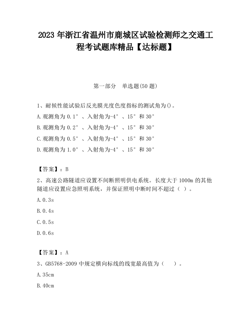 2023年浙江省温州市鹿城区试验检测师之交通工程考试题库精品【达标题】