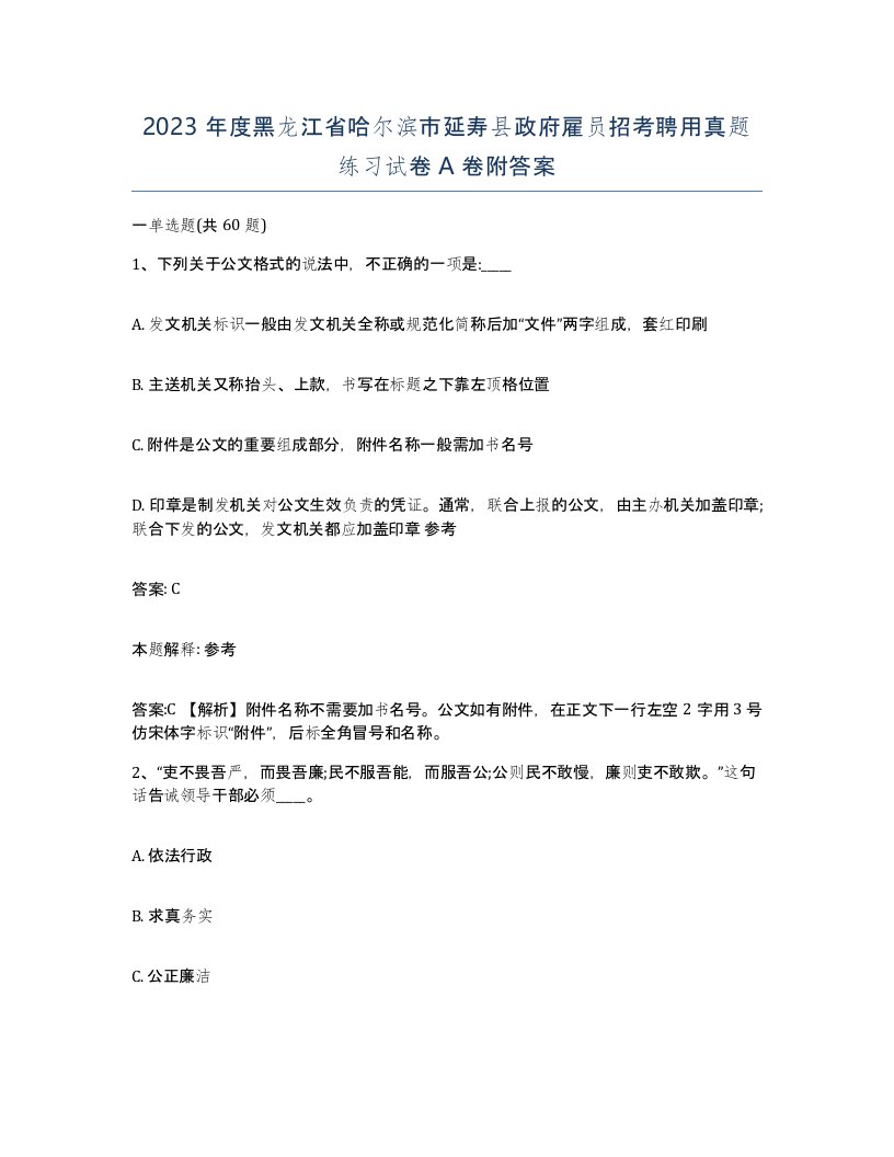 2023年度黑龙江省哈尔滨市延寿县政府雇员招考聘用真题练习试卷A卷附答案