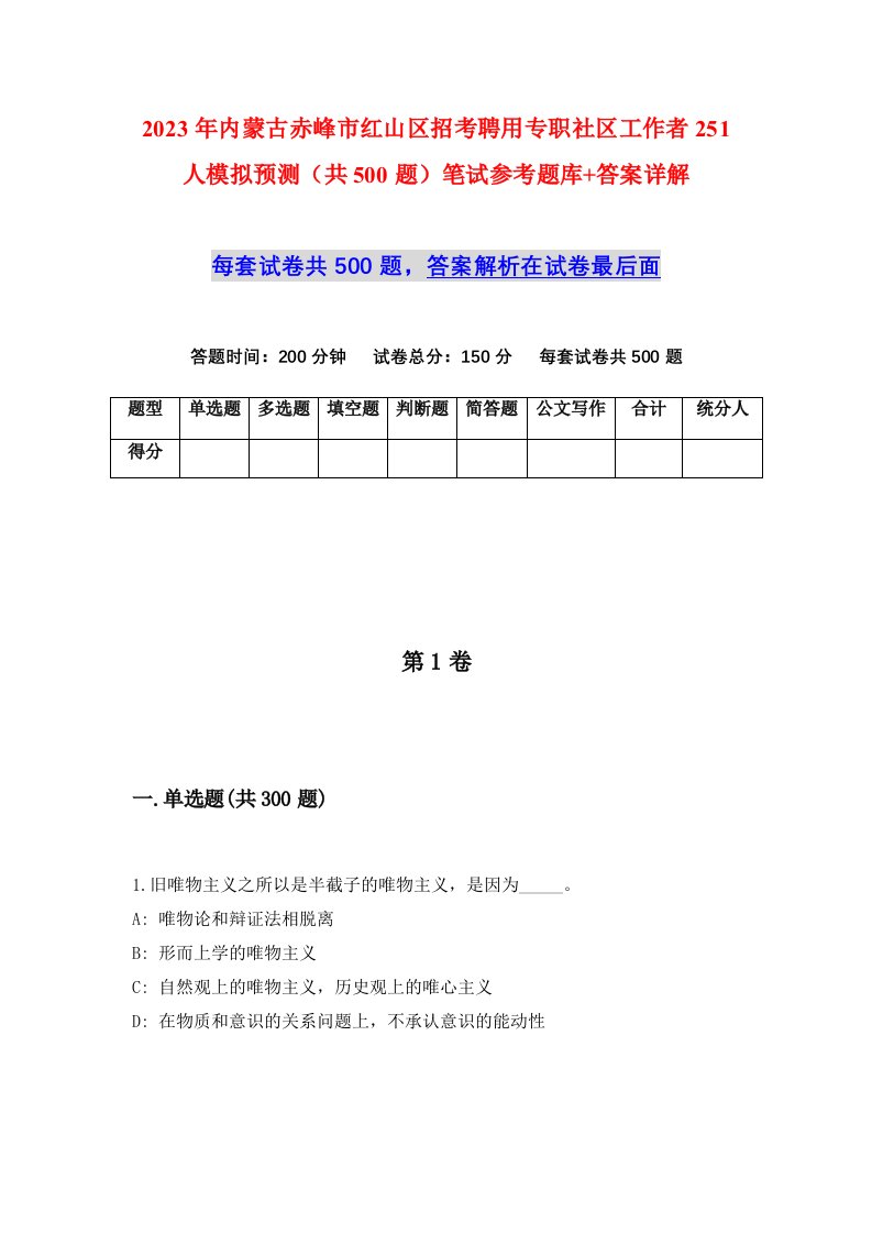 2023年内蒙古赤峰市红山区招考聘用专职社区工作者251人模拟预测共500题笔试参考题库答案详解