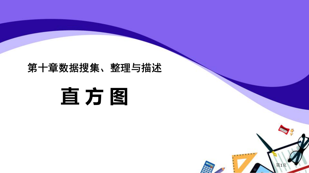 直方图数据的收集、整理与描述说课稿省公开课一等奖新名师优质课比赛一等奖课件