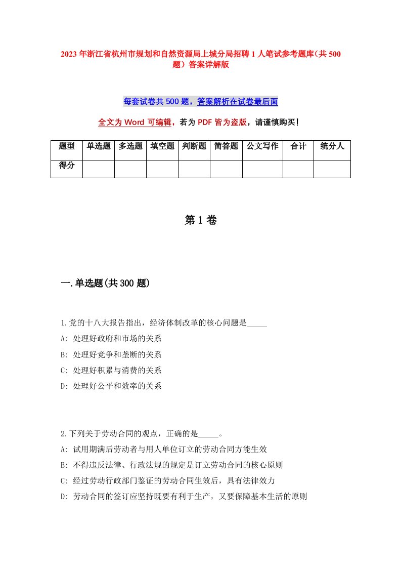 2023年浙江省杭州市规划和自然资源局上城分局招聘1人笔试参考题库共500题答案详解版