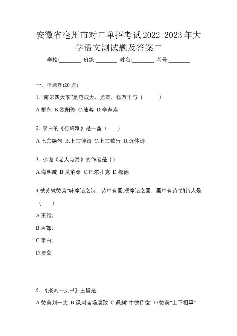 安徽省亳州市对口单招考试2022-2023年大学语文测试题及答案二