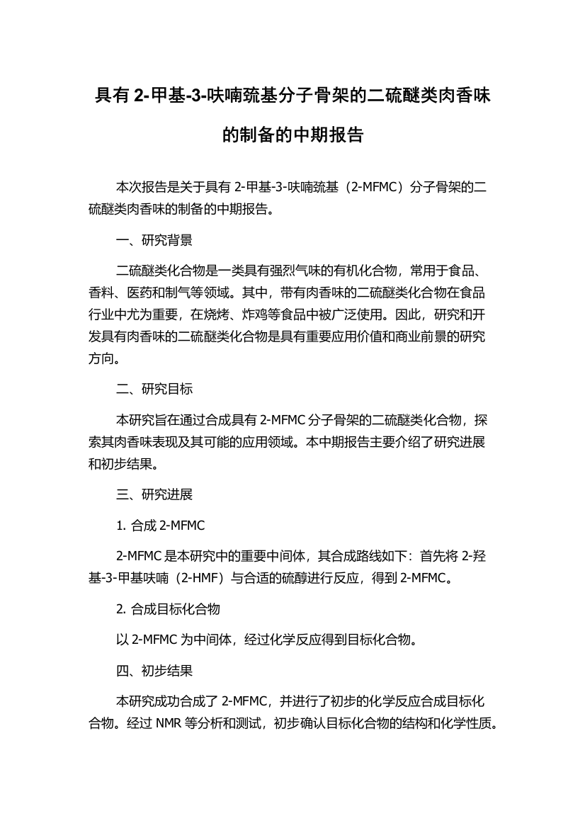 具有2-甲基-3-呋喃巯基分子骨架的二硫醚类肉香味的制备的中期报告