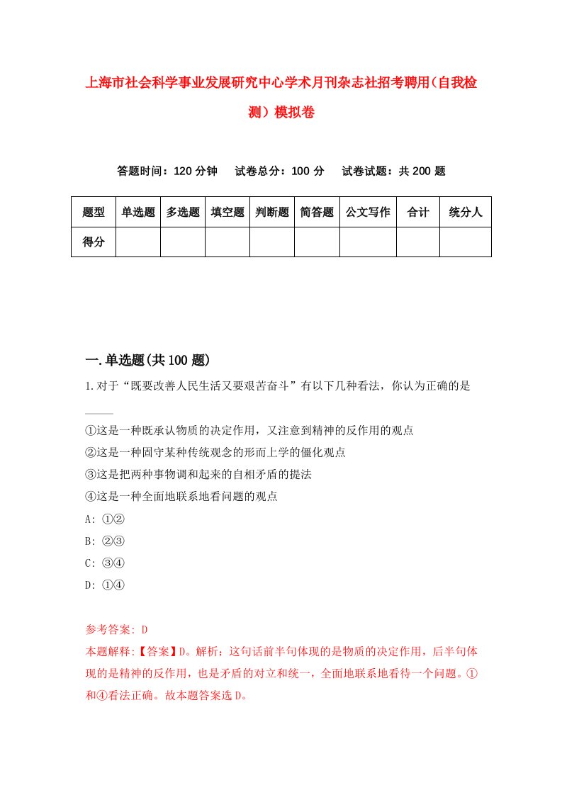 上海市社会科学事业发展研究中心学术月刊杂志社招考聘用自我检测模拟卷2