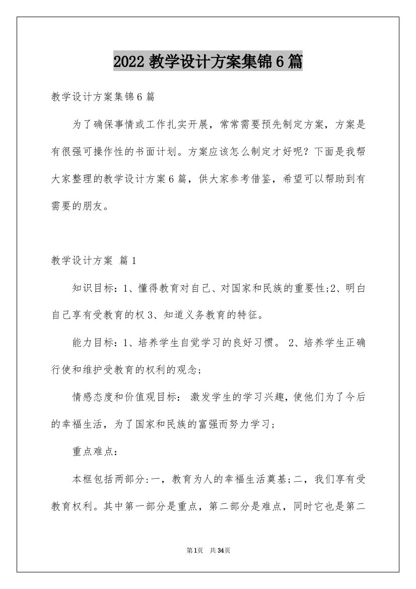 2022教学设计方案集锦6篇