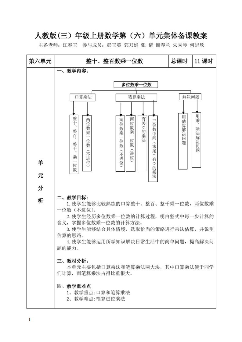 三年级数学上册第六单元集体备课教案