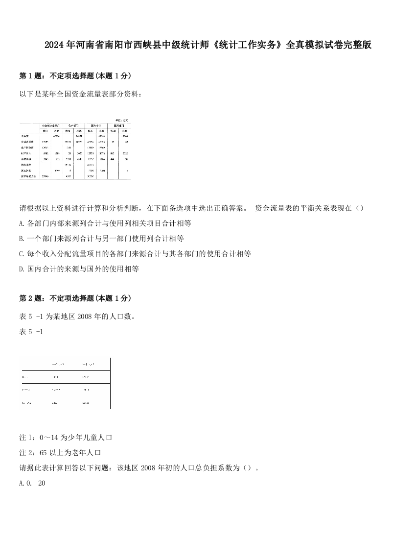 2024年河南省南阳市西峡县中级统计师《统计工作实务》全真模拟试卷完整版