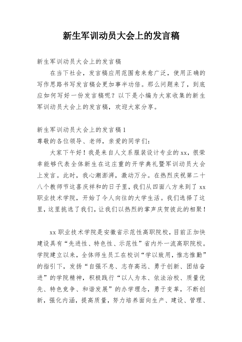 新生军训动员大会上的发言稿