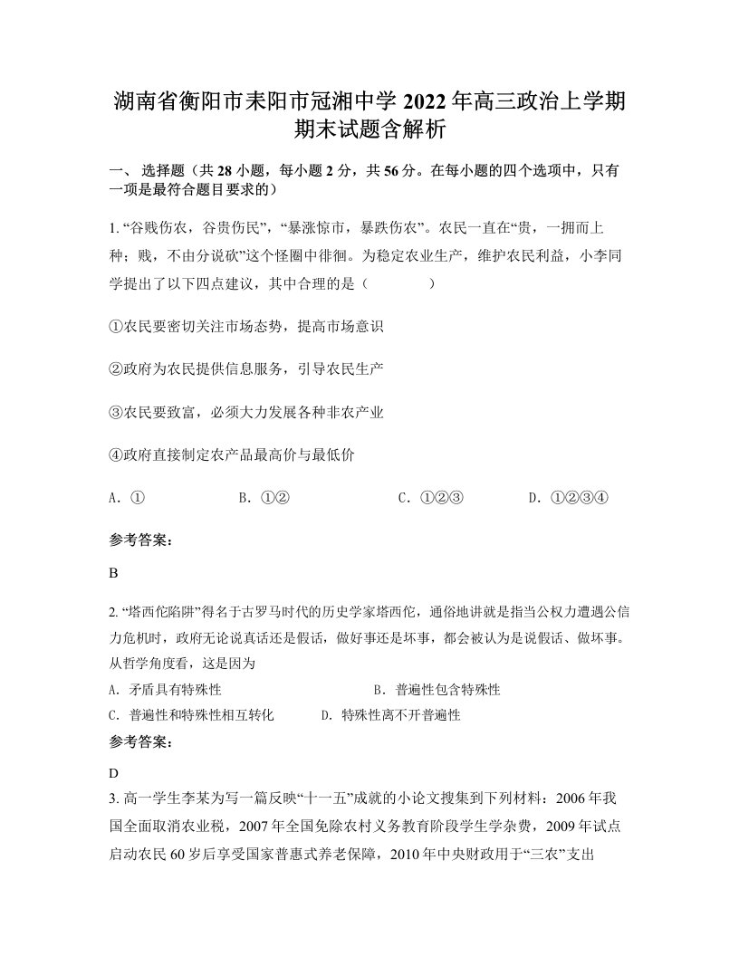 湖南省衡阳市耒阳市冠湘中学2022年高三政治上学期期末试题含解析