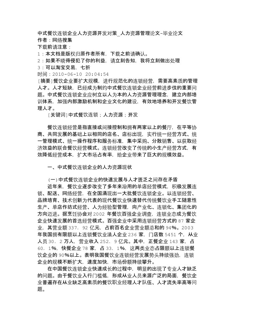 精选精品文档-管理学中式餐饮连锁企业人力资源开发对策_人力资