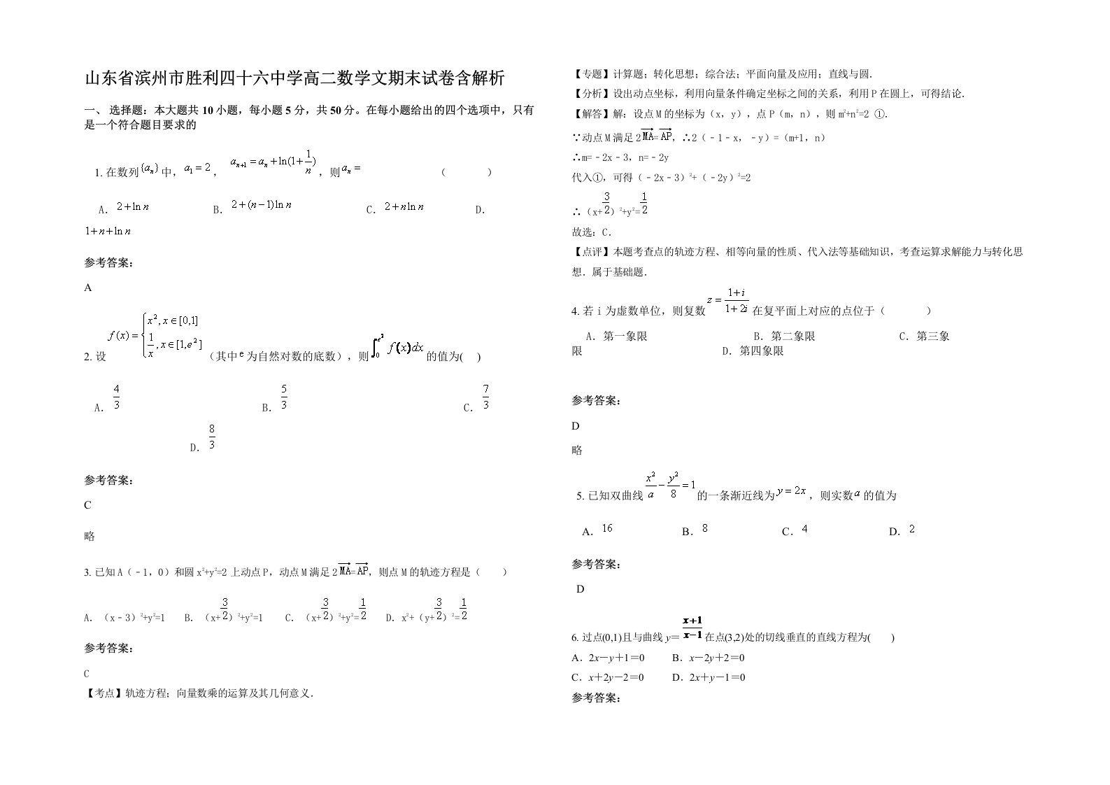 山东省滨州市胜利四十六中学高二数学文期末试卷含解析