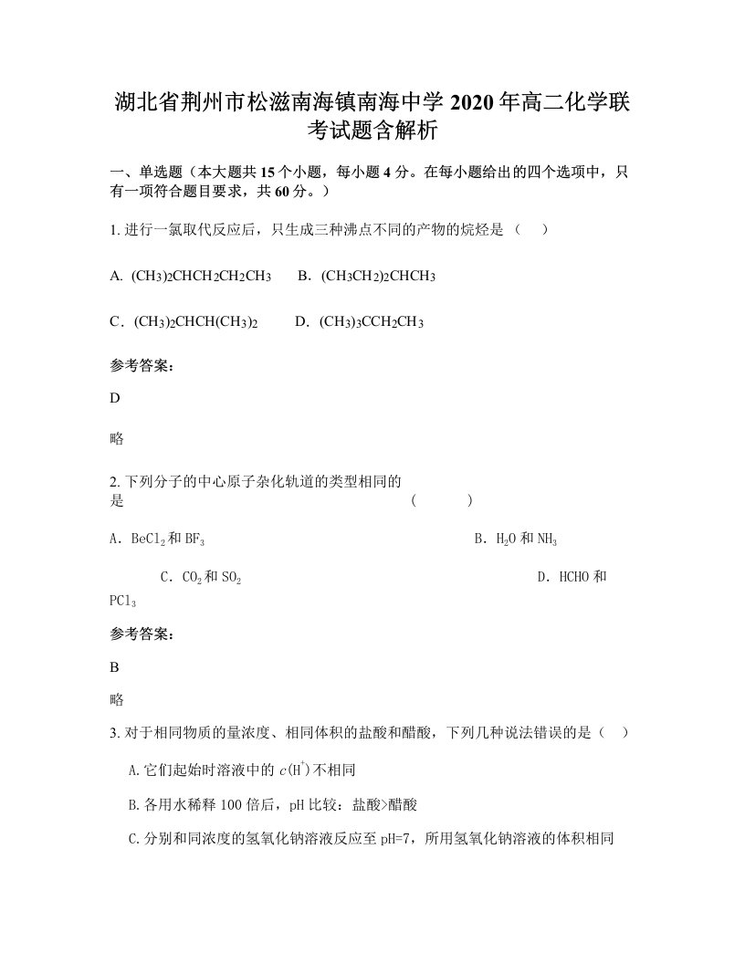 湖北省荆州市松滋南海镇南海中学2020年高二化学联考试题含解析