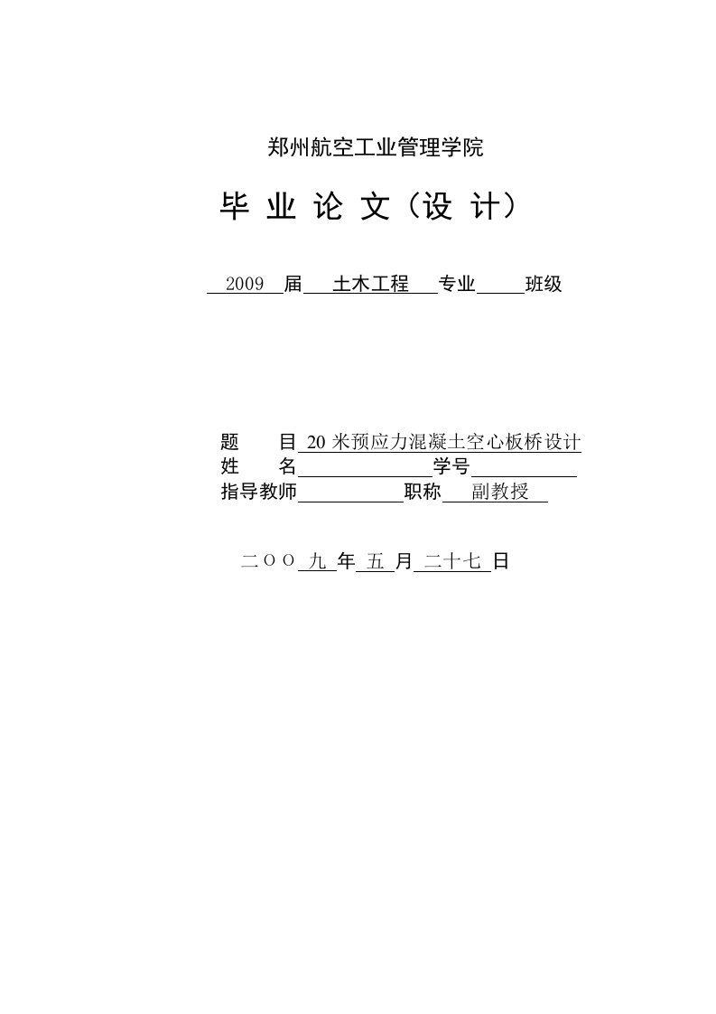 20米预应力混凝土空心板桥设计毕业设计