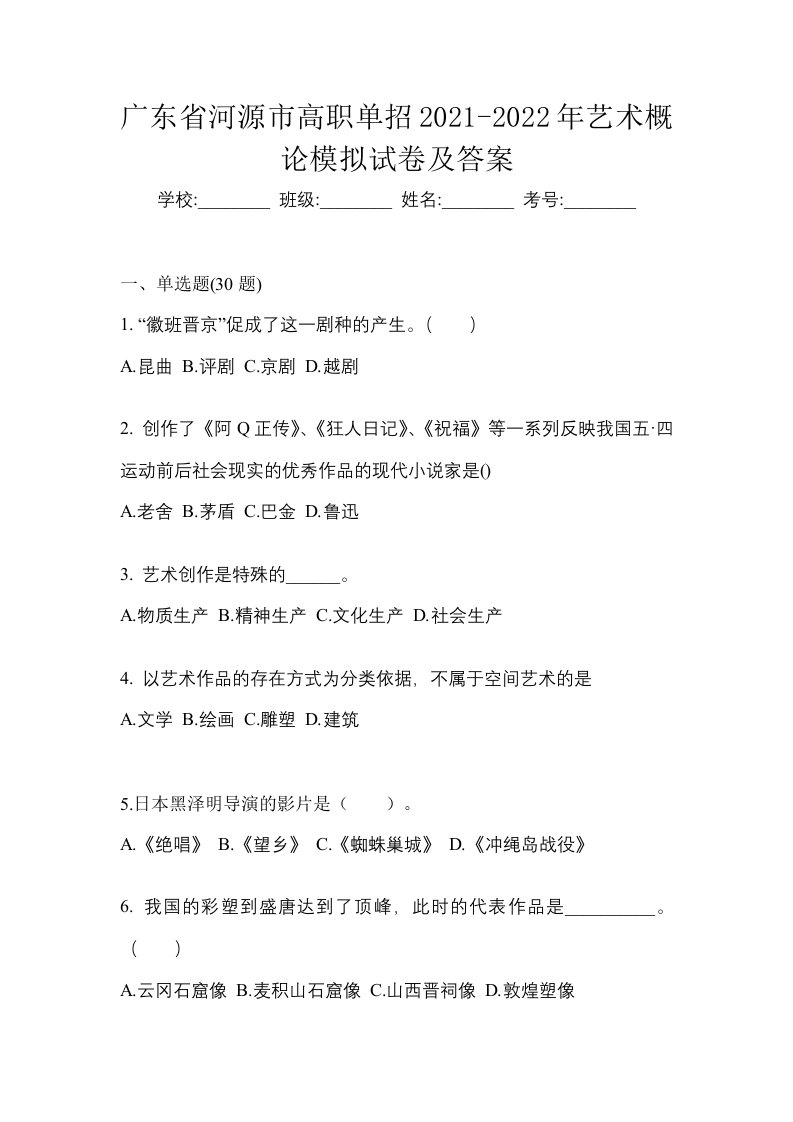 广东省河源市高职单招2021-2022年艺术概论模拟试卷及答案