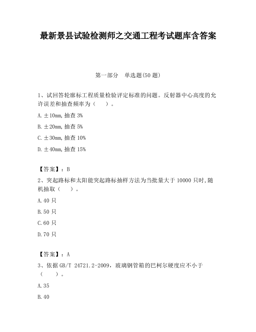 最新景县试验检测师之交通工程考试题库含答案