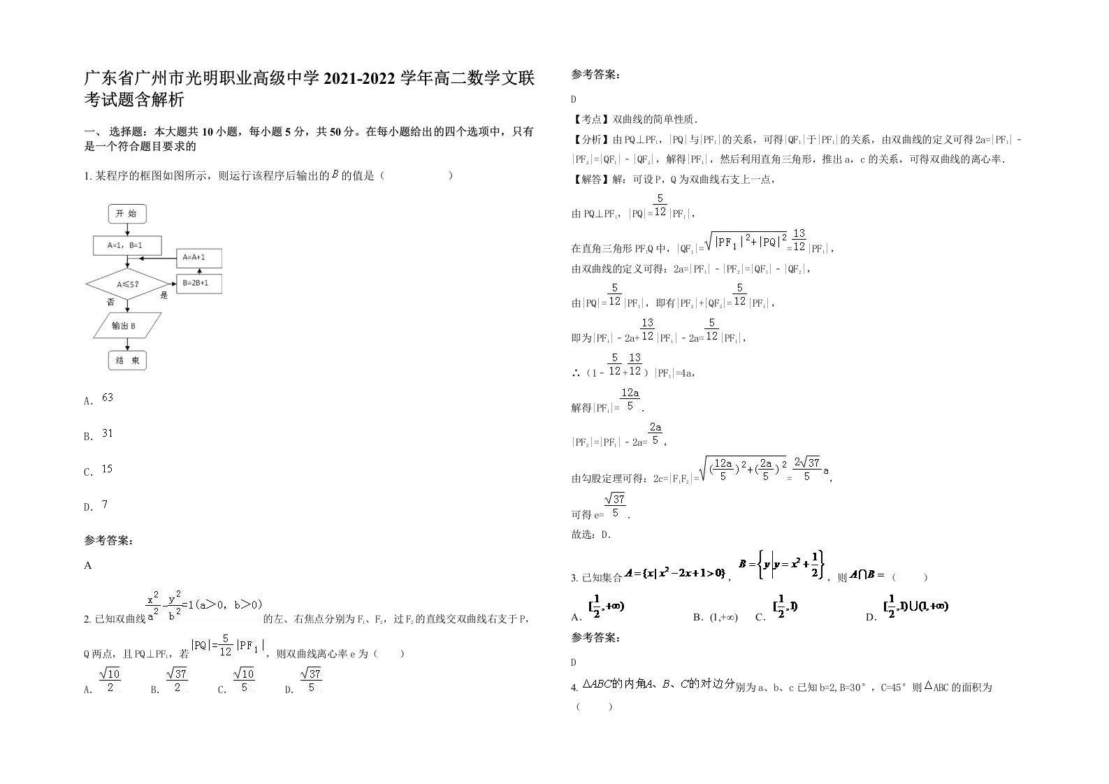 广东省广州市光明职业高级中学2021-2022学年高二数学文联考试题含解析