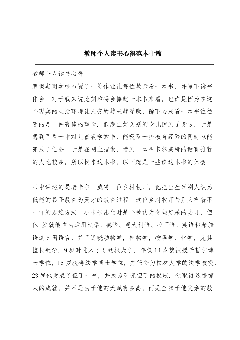 教师个人读书心得范本十篇