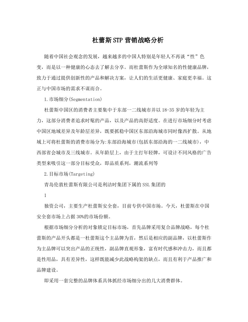 杜蕾斯STP营销战略分析