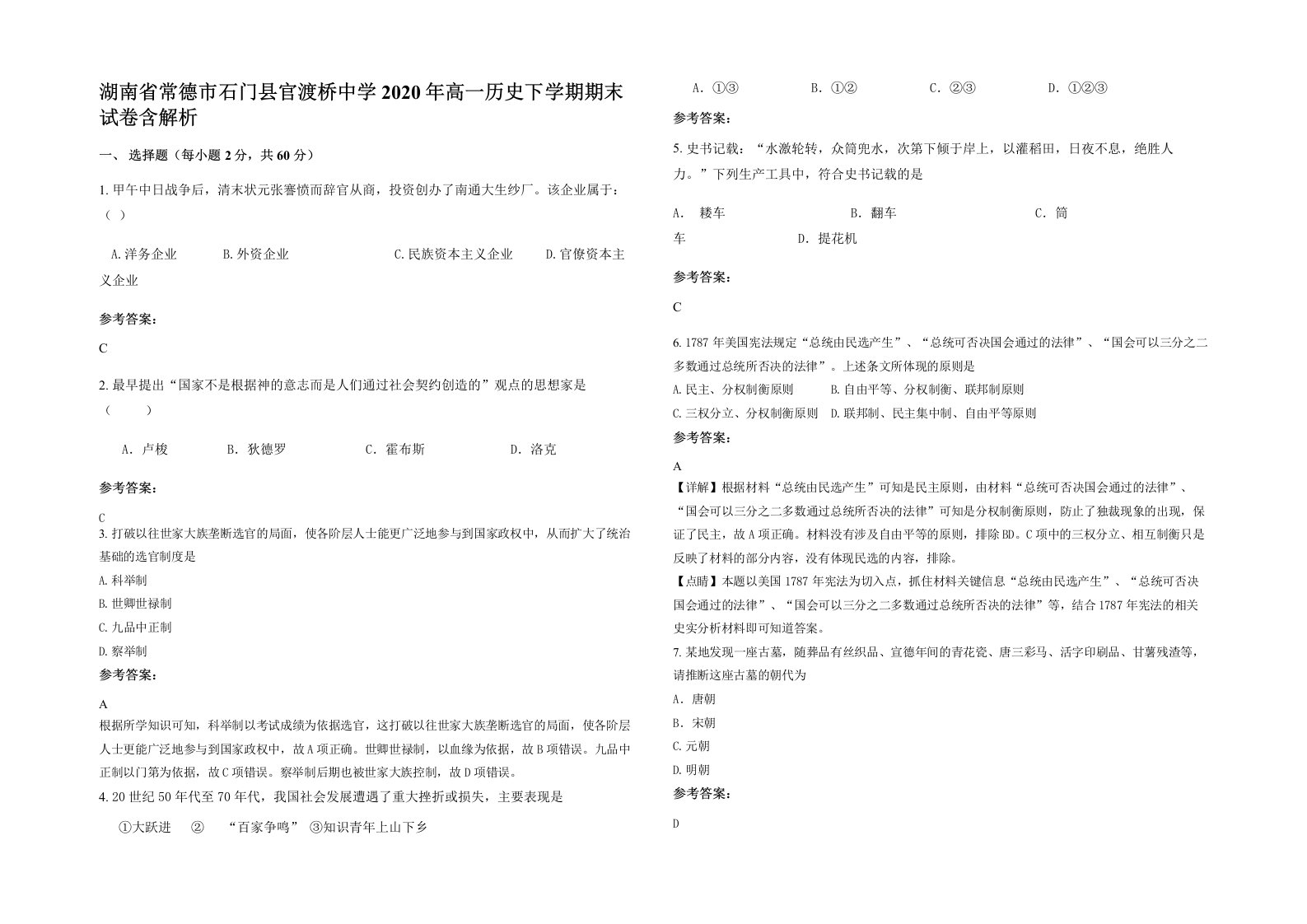 湖南省常德市石门县官渡桥中学2020年高一历史下学期期末试卷含解析