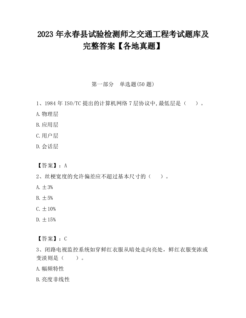 2023年永春县试验检测师之交通工程考试题库及完整答案【各地真题】