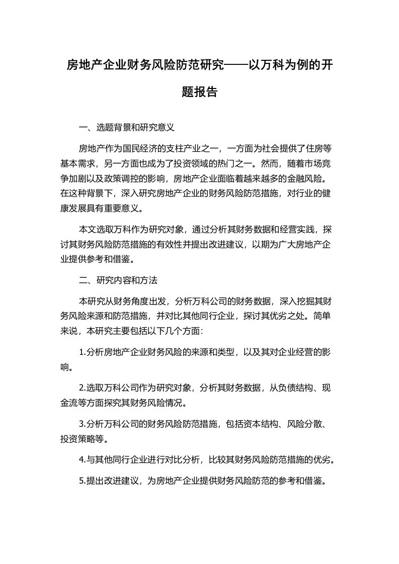 房地产企业财务风险防范研究——以万科为例的开题报告