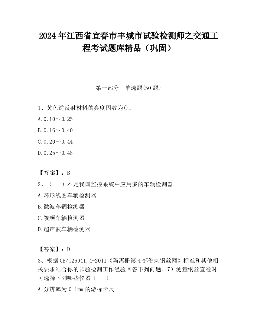 2024年江西省宜春市丰城市试验检测师之交通工程考试题库精品（巩固）