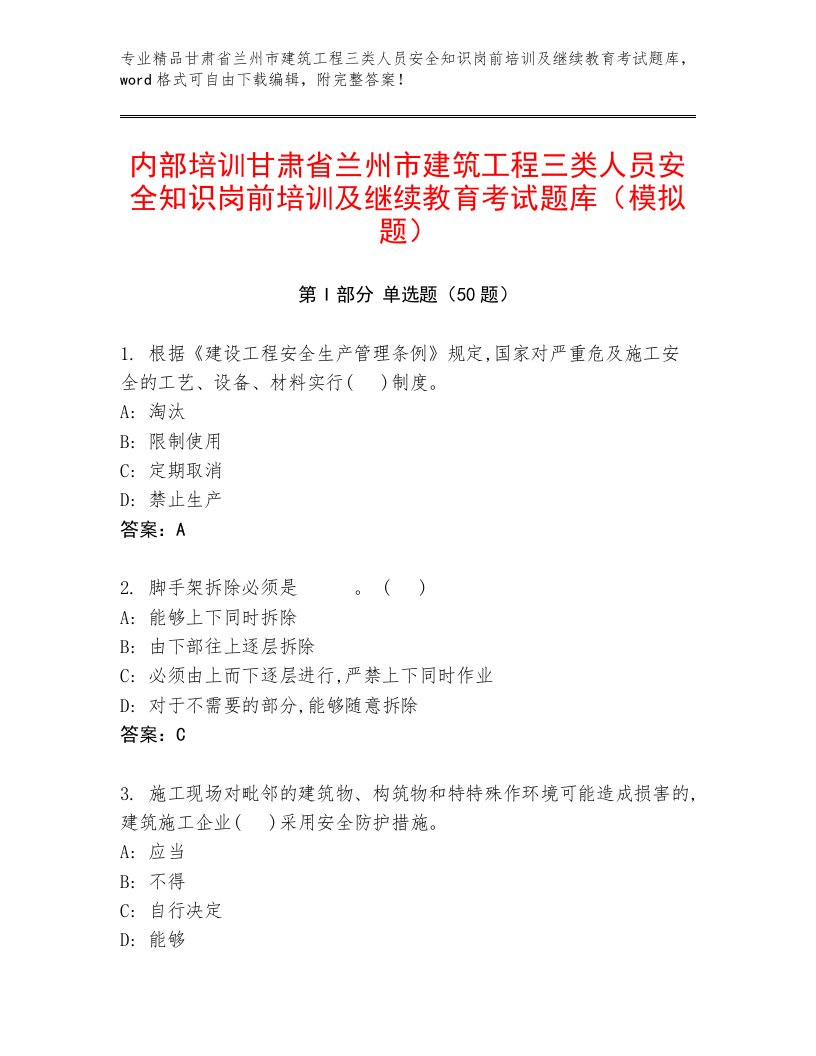 内部培训甘肃省兰州市建筑工程三类人员安全知识岗前培训及继续教育考试题库（模拟题）