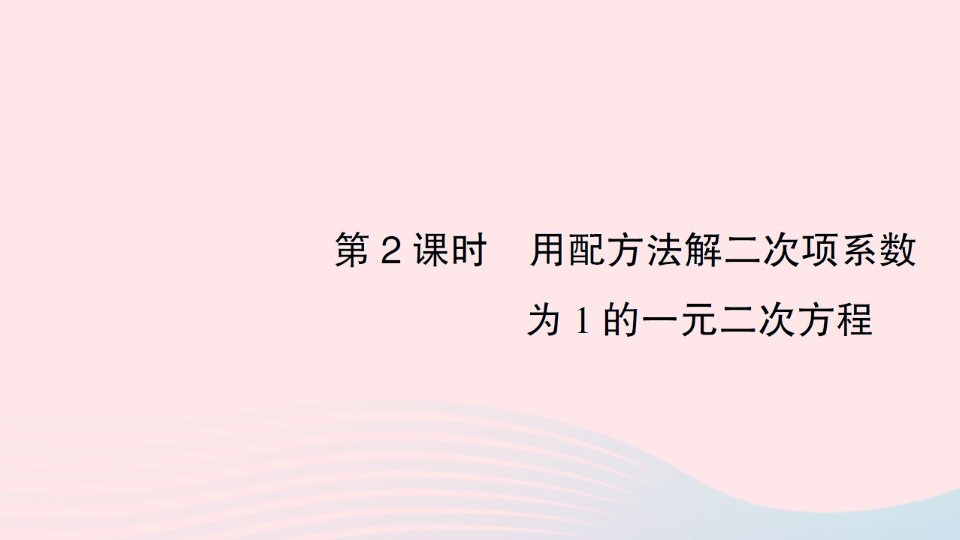 2023九年级数学上册第2章一元二次方程2.2一元二次方程的解法2.2.1配方法第2课时用配方法解二次项系数为1的一元二次方程作业课件新版湘教版