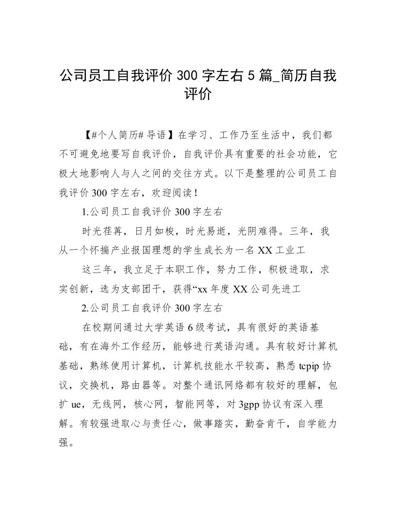 公司员工自我评价300字左右5篇