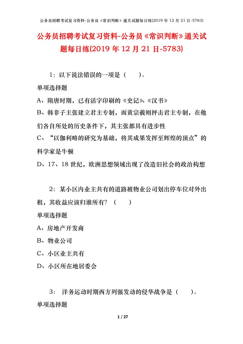 公务员招聘考试复习资料-公务员常识判断通关试题每日练2019年12月21日-5783