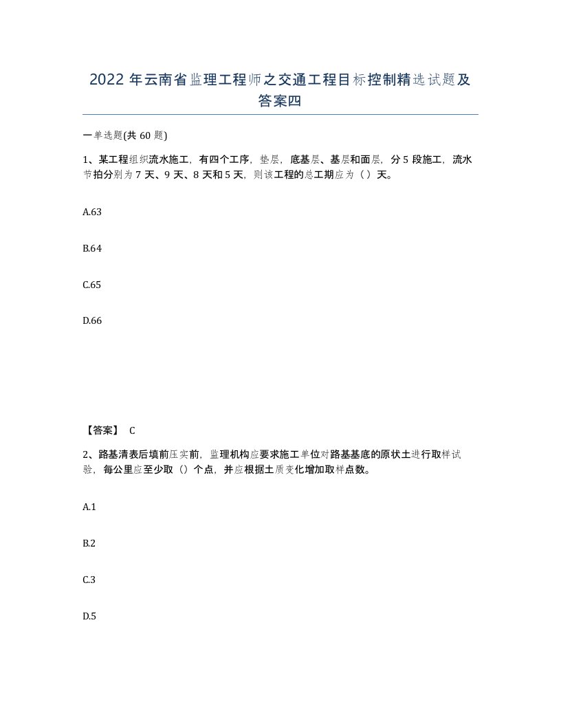 2022年云南省监理工程师之交通工程目标控制试题及答案四