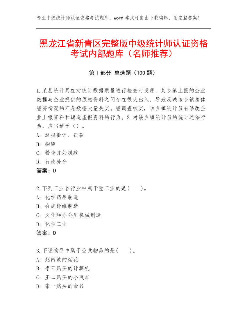 黑龙江省新青区完整版中级统计师认证资格考试内部题库（名师推荐）