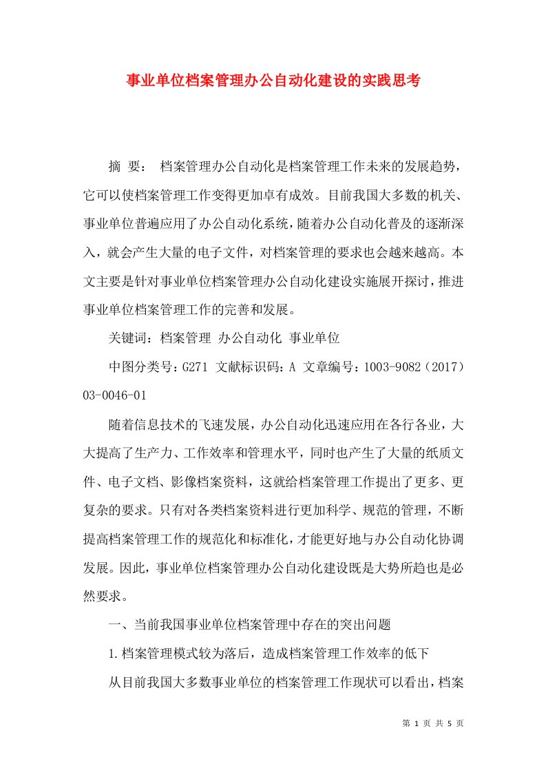 事业单位档案管理办公自动化建设的实践思考