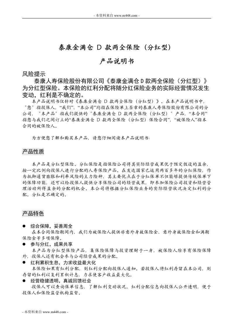 泰康人寿金满仓D款两全保险产品说明书12页DOC-泰康人寿