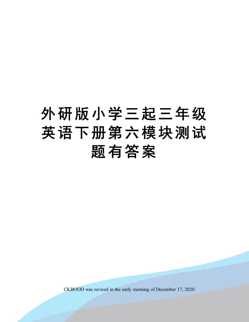 外研版小学三起三年级英语下册第六模块测试题有答案