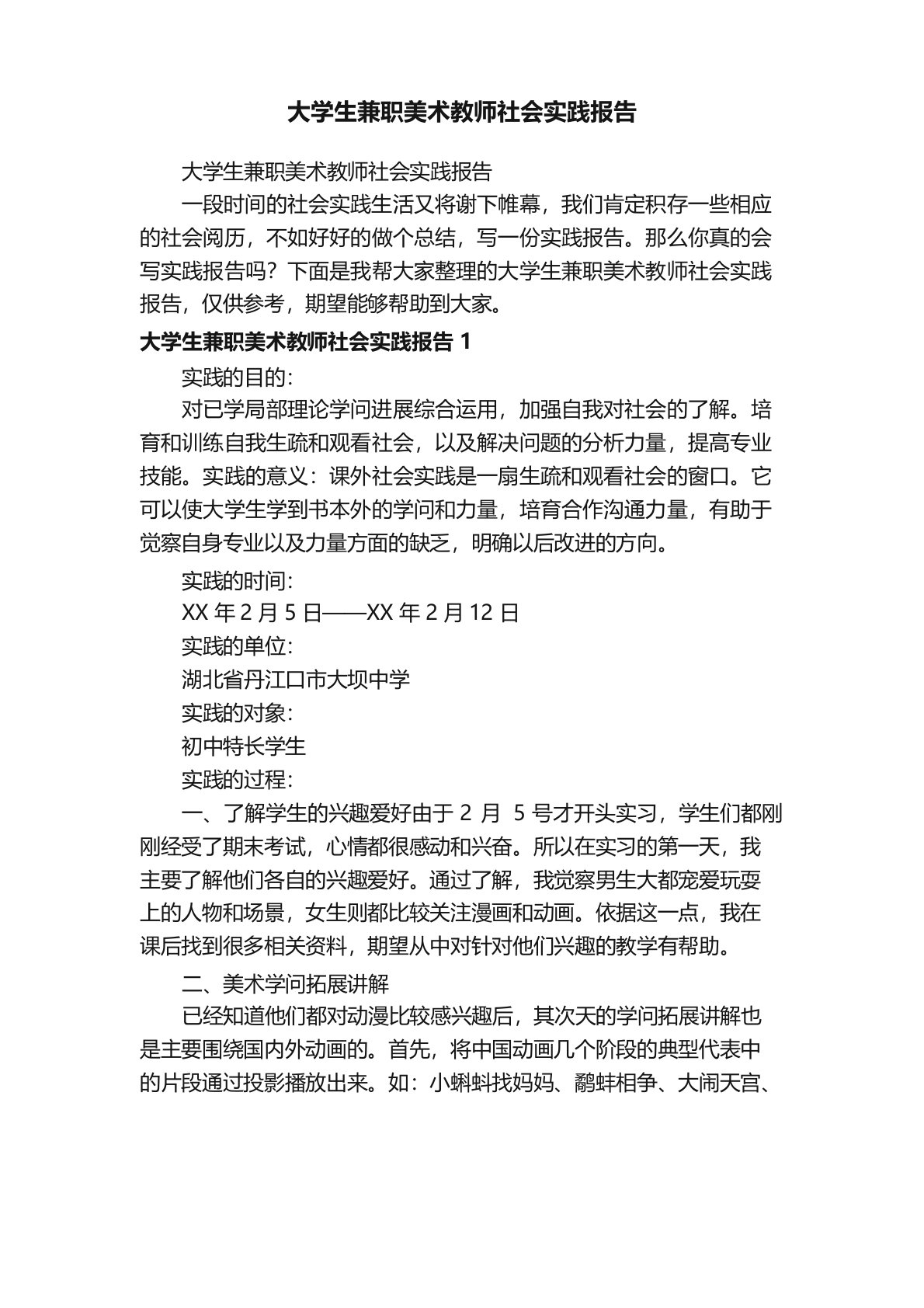 大学生兼职美术老师社会实践报告