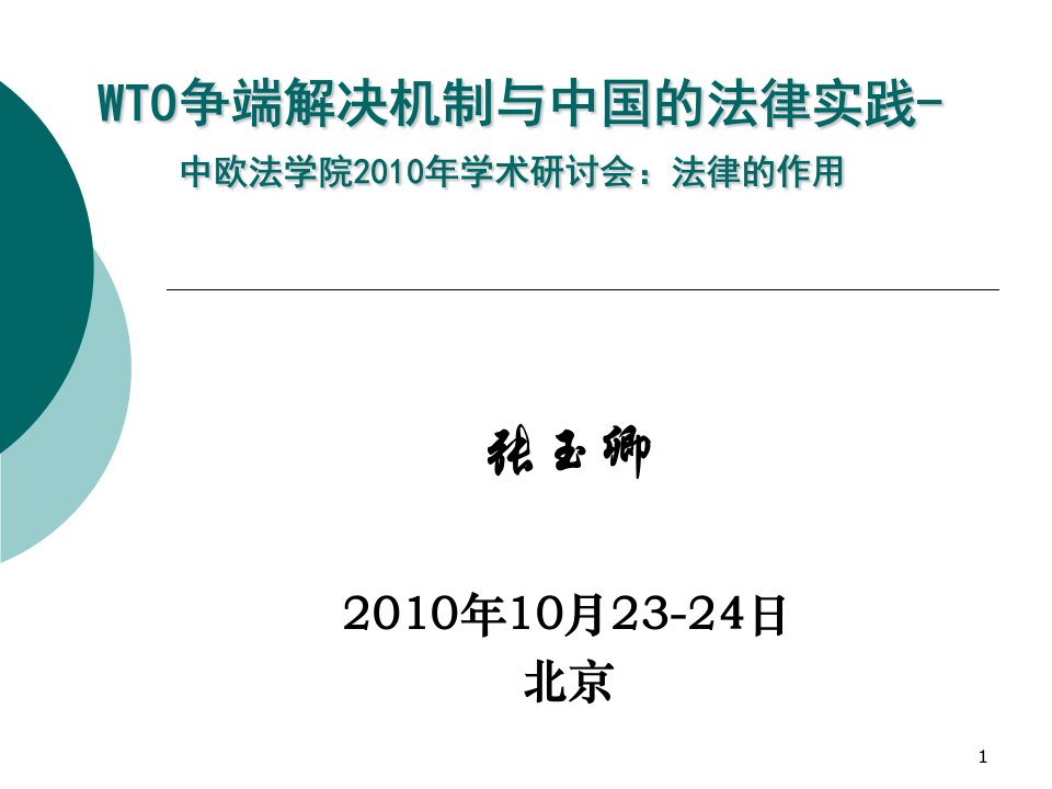 WTO争端解决机制与中国的法律实践