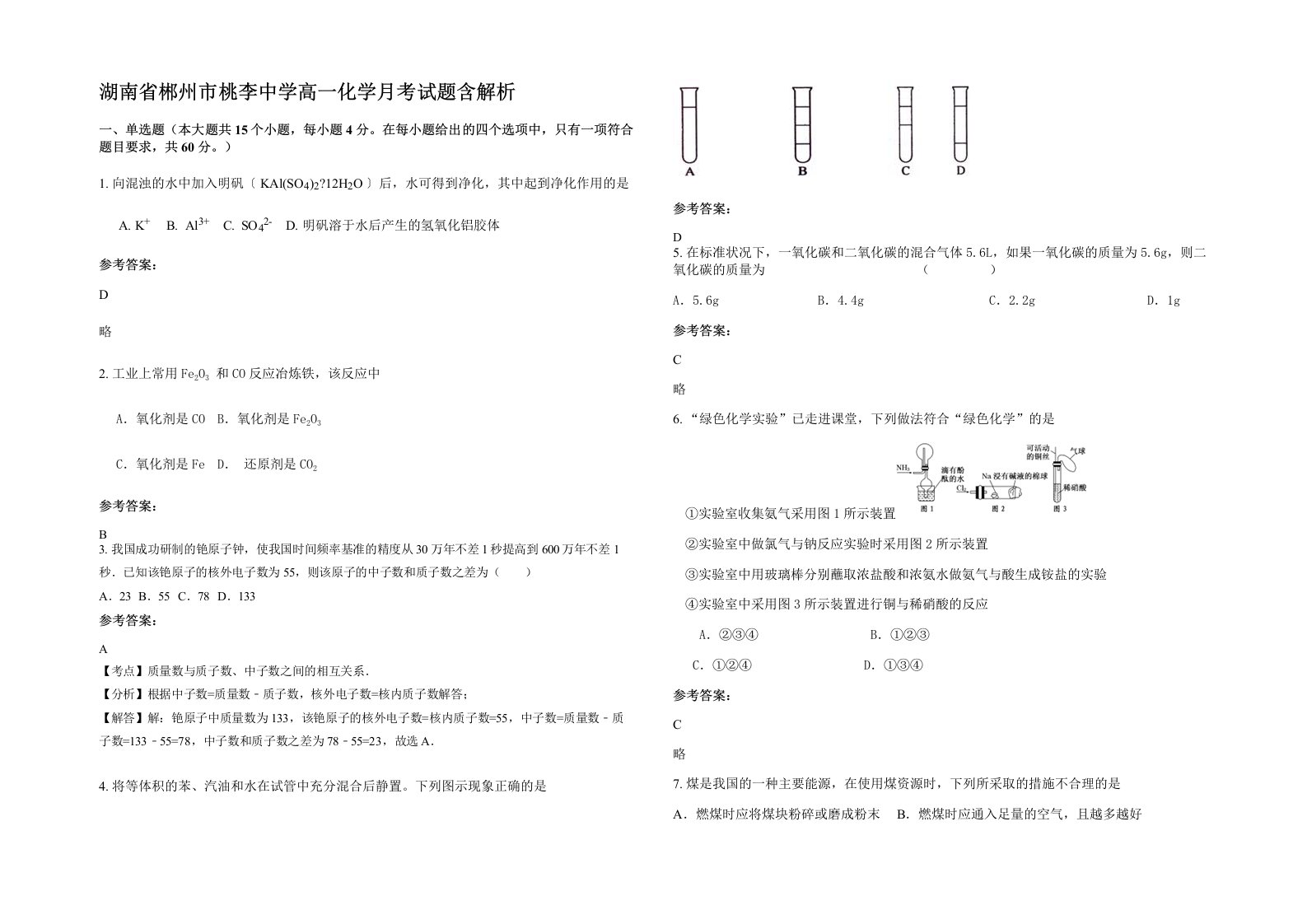 湖南省郴州市桃李中学高一化学月考试题含解析