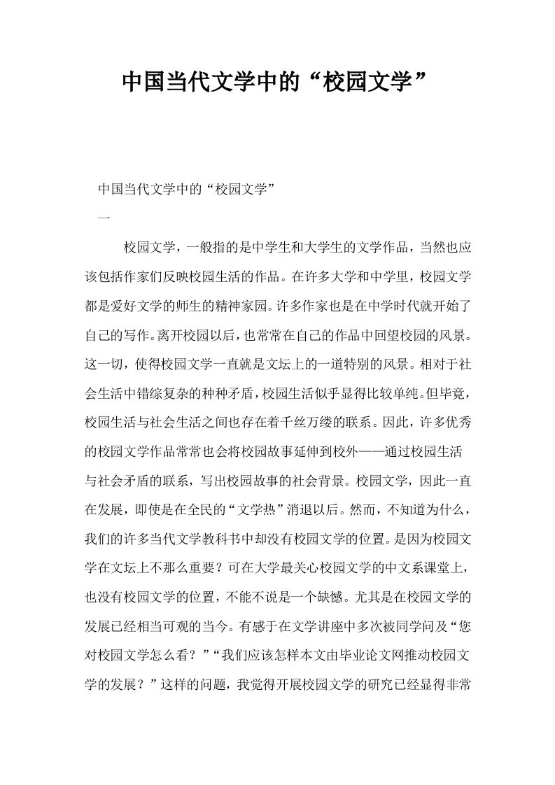 中国当代文学中的校园文学