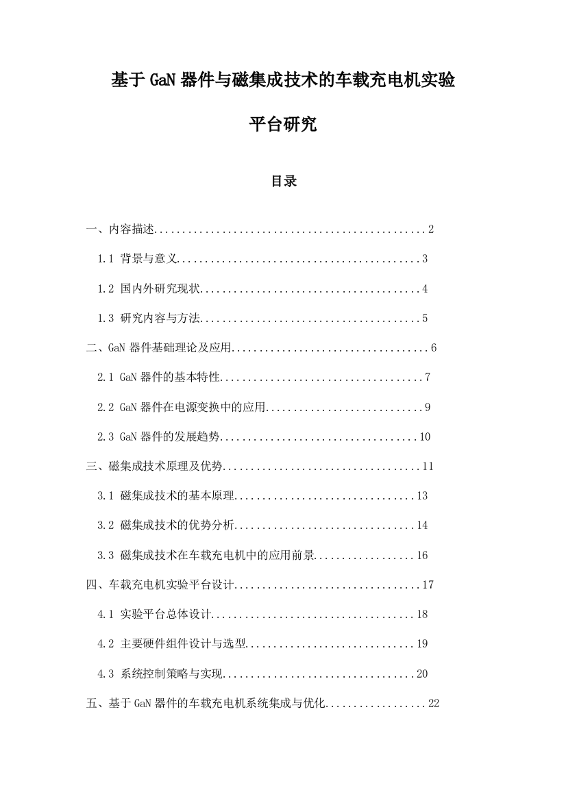 基于GaN器件与磁集成技术的车载充电机实验平台研究