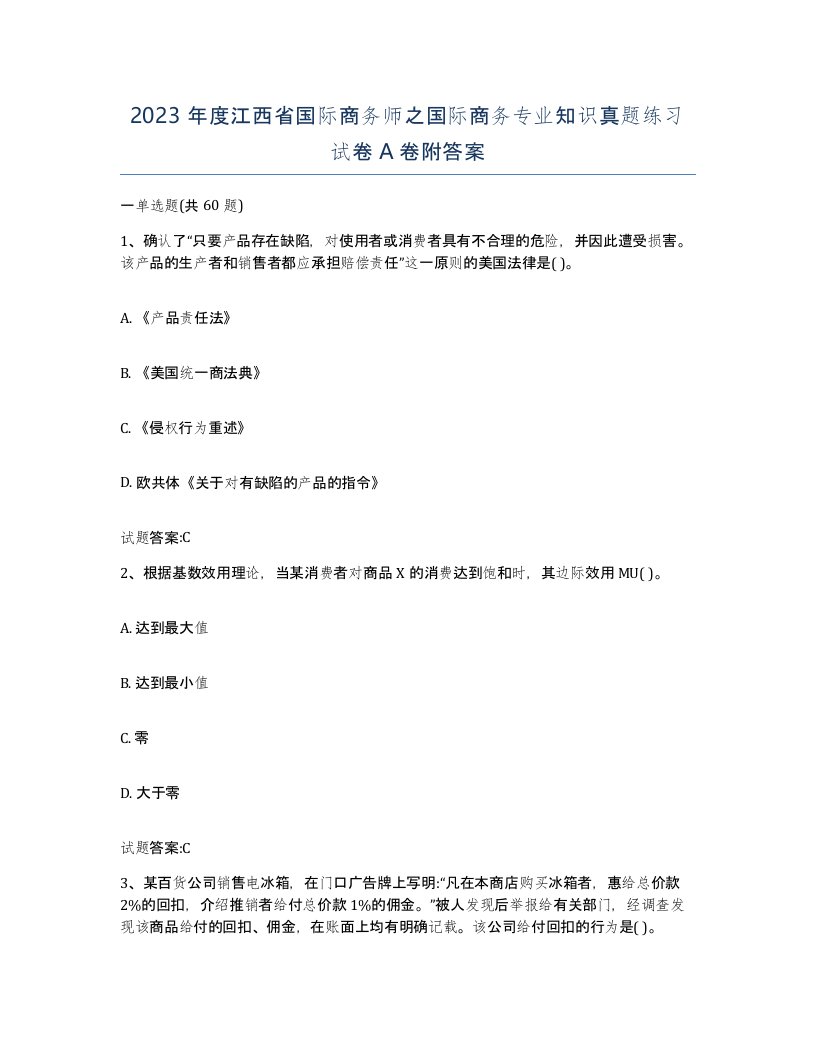 2023年度江西省国际商务师之国际商务专业知识真题练习试卷A卷附答案