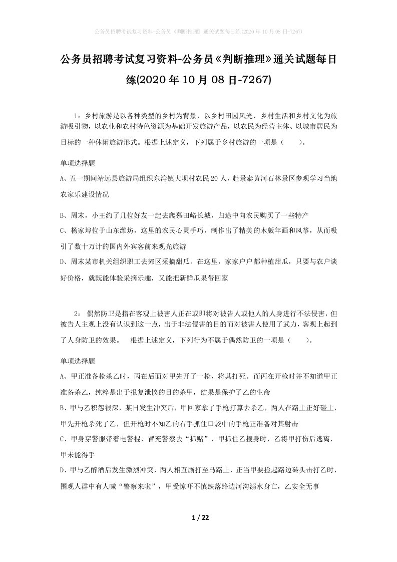 公务员招聘考试复习资料-公务员判断推理通关试题每日练2020年10月08日-7267