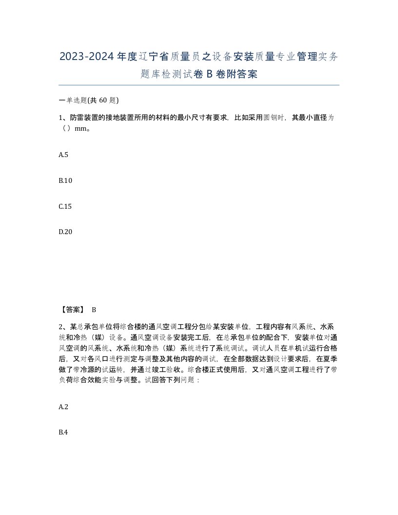 2023-2024年度辽宁省质量员之设备安装质量专业管理实务题库检测试卷B卷附答案