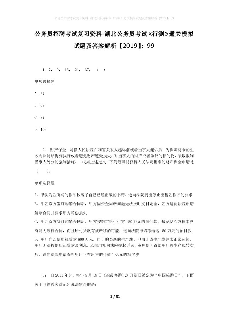 公务员招聘考试复习资料-湖北公务员考试行测通关模拟试题及答案解析201999_7