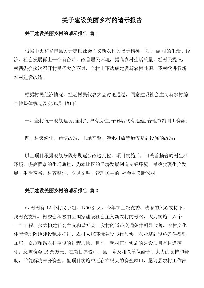 关于建设美丽乡村的请示报告