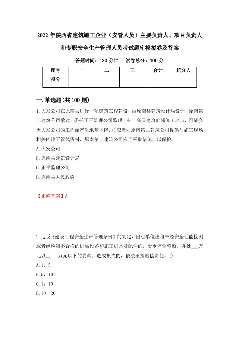 2022年陕西省建筑施工企业安管人员主要负责人项目负责人和专职安全生产管理人员考试题库模拟卷及答案86