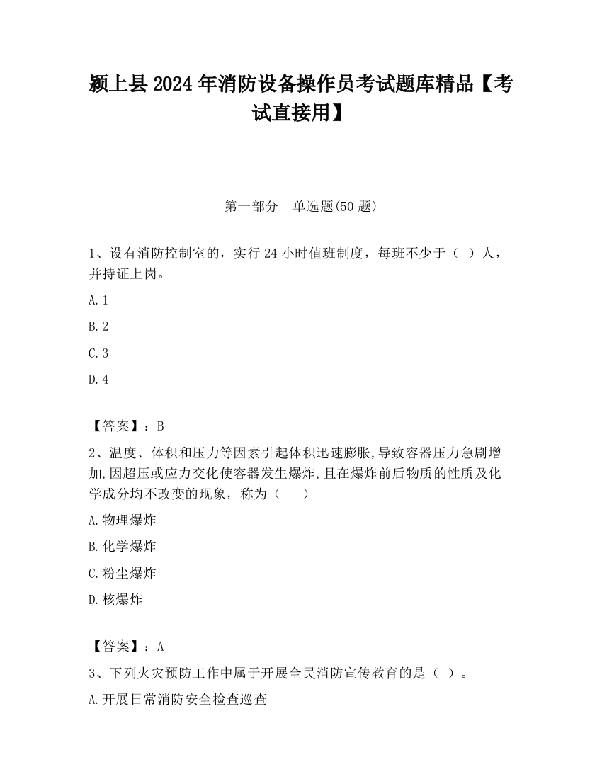 颍上县2024年消防设备操作员考试题库精品【考试直接用】