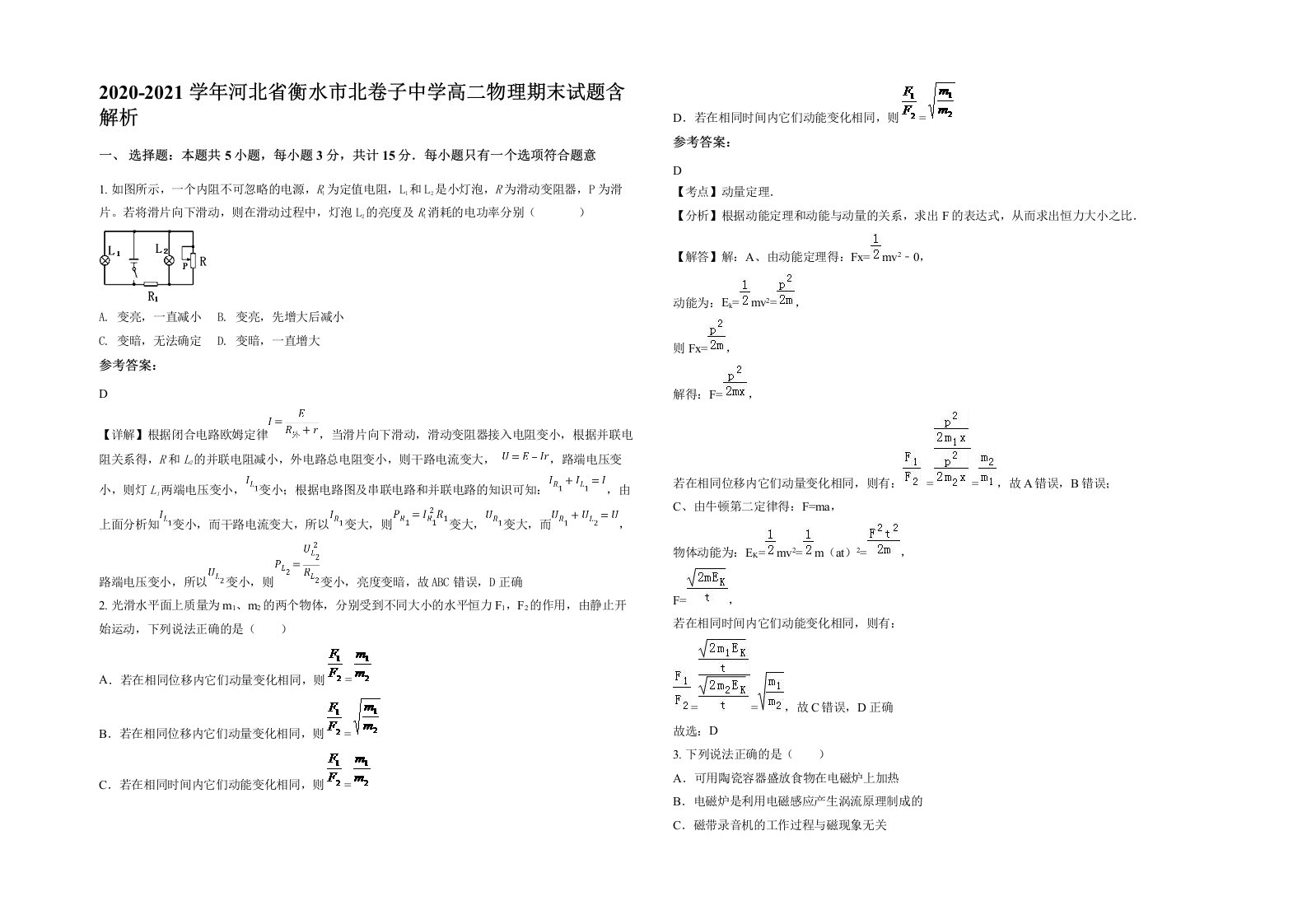 2020-2021学年河北省衡水市北卷子中学高二物理期末试题含解析