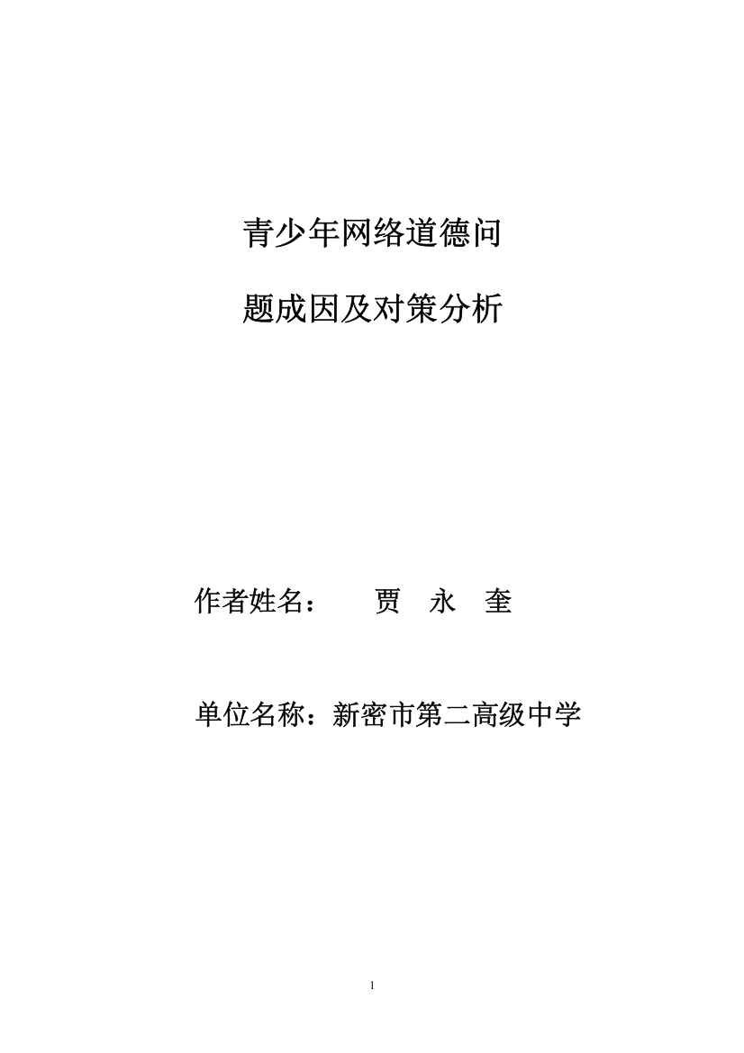 青少年网络道德问题成因及对策分析