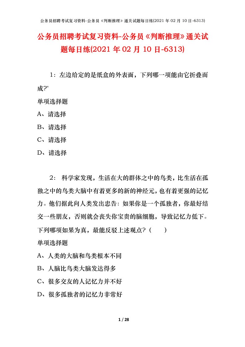 公务员招聘考试复习资料-公务员判断推理通关试题每日练2021年02月10日-6313